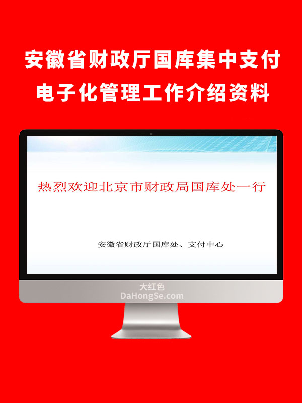 安徽省财政厅国库集中支付电子化管理工作介绍资料