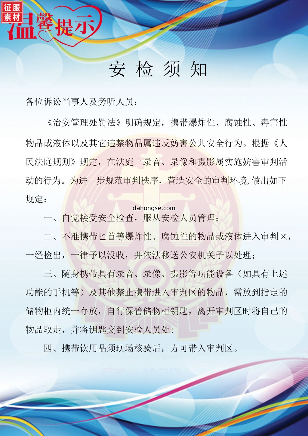 法院法律宣传通用素材