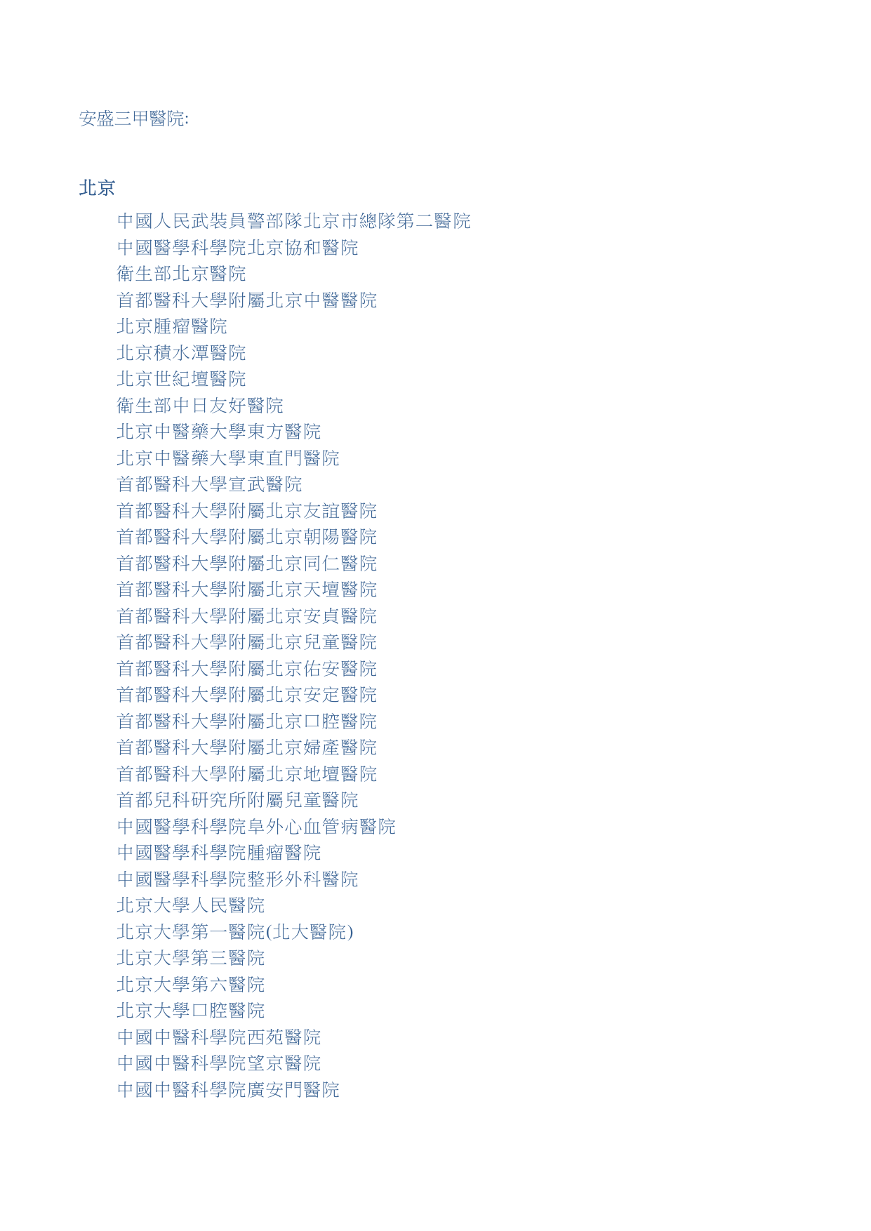 安盛三甲醫院