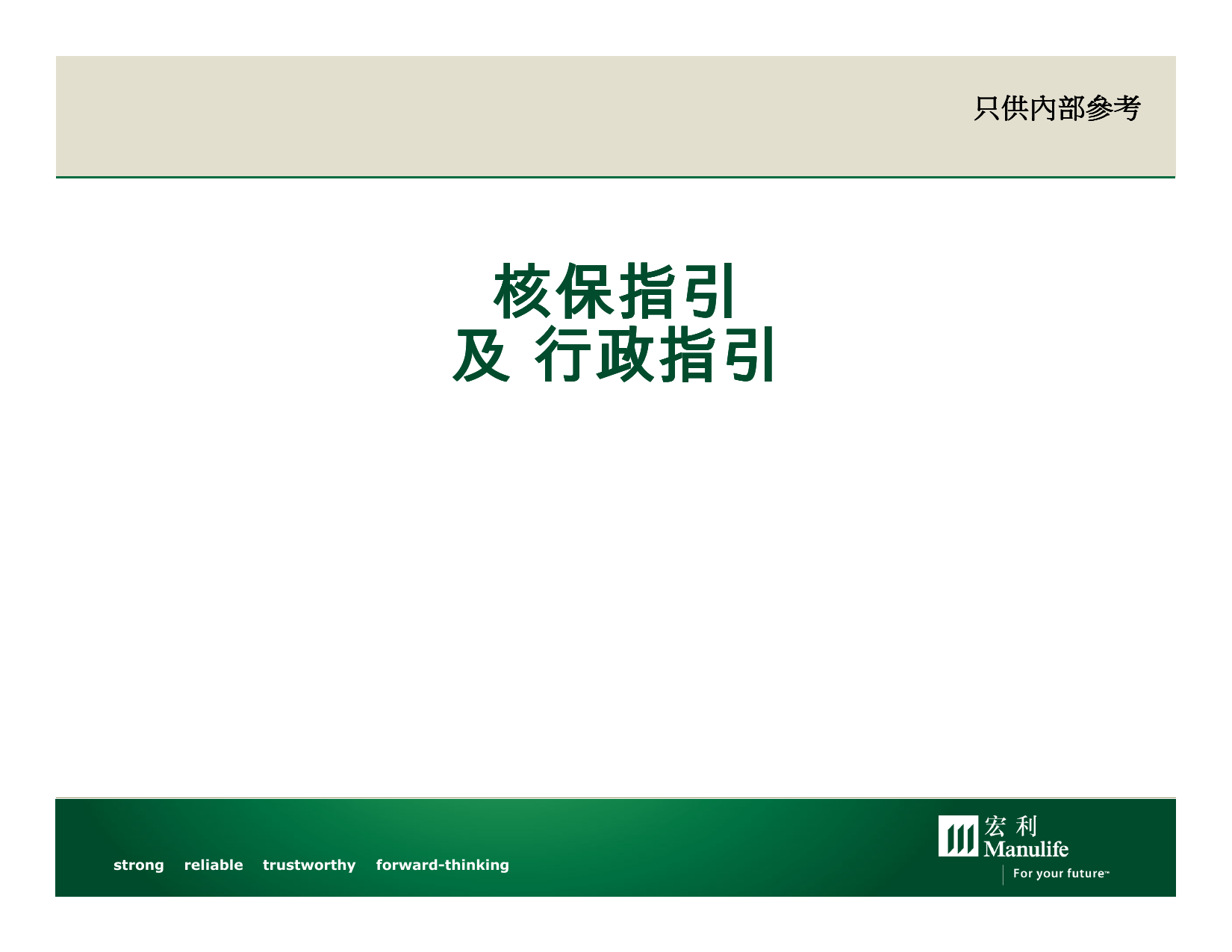 宏利核保及行政指引