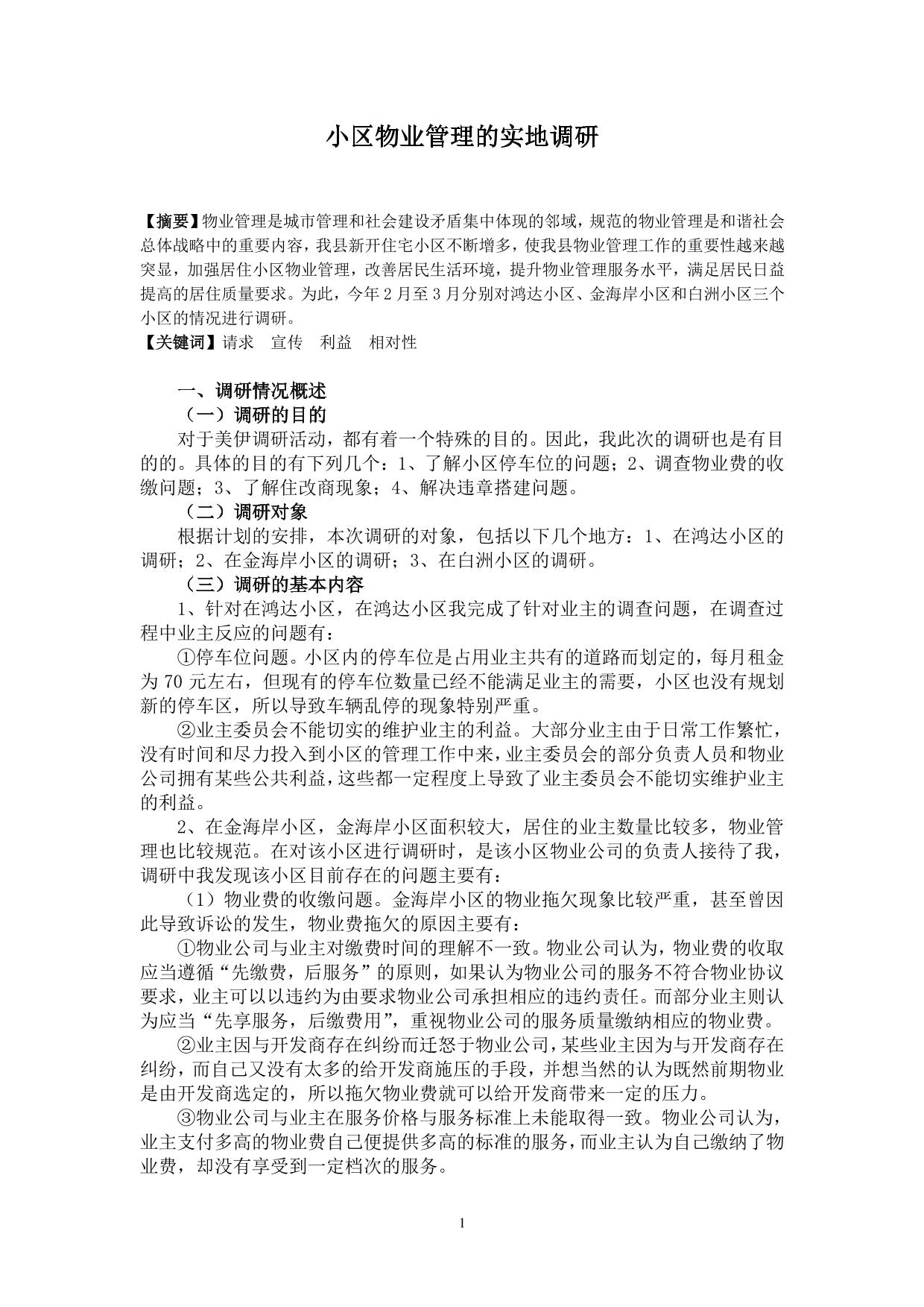 实地调研报告
