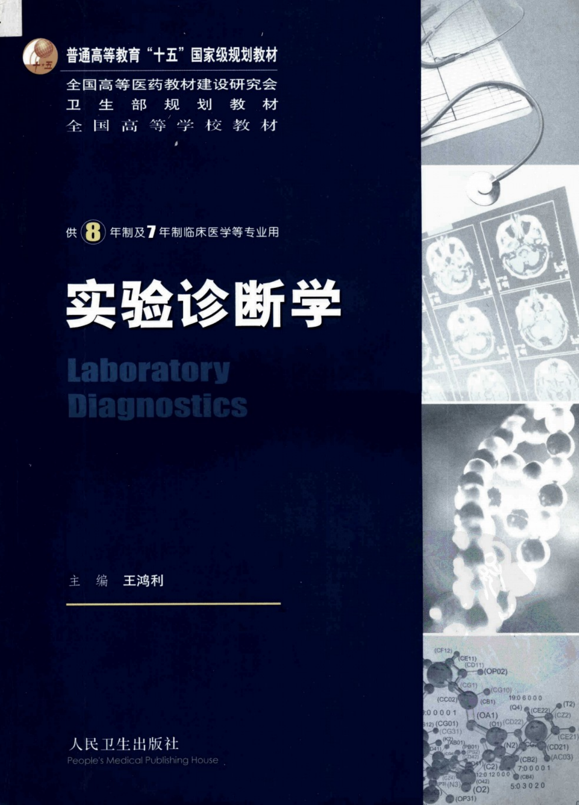 实验诊断学（8年制第1版）