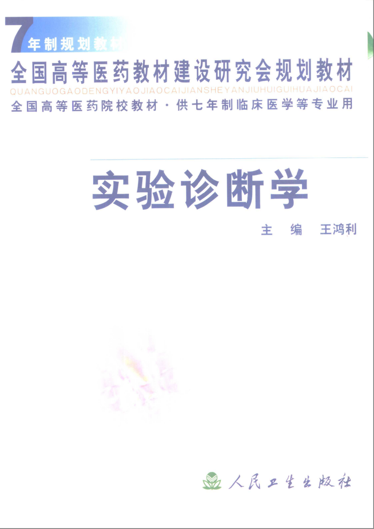 实验诊断学（七年制）