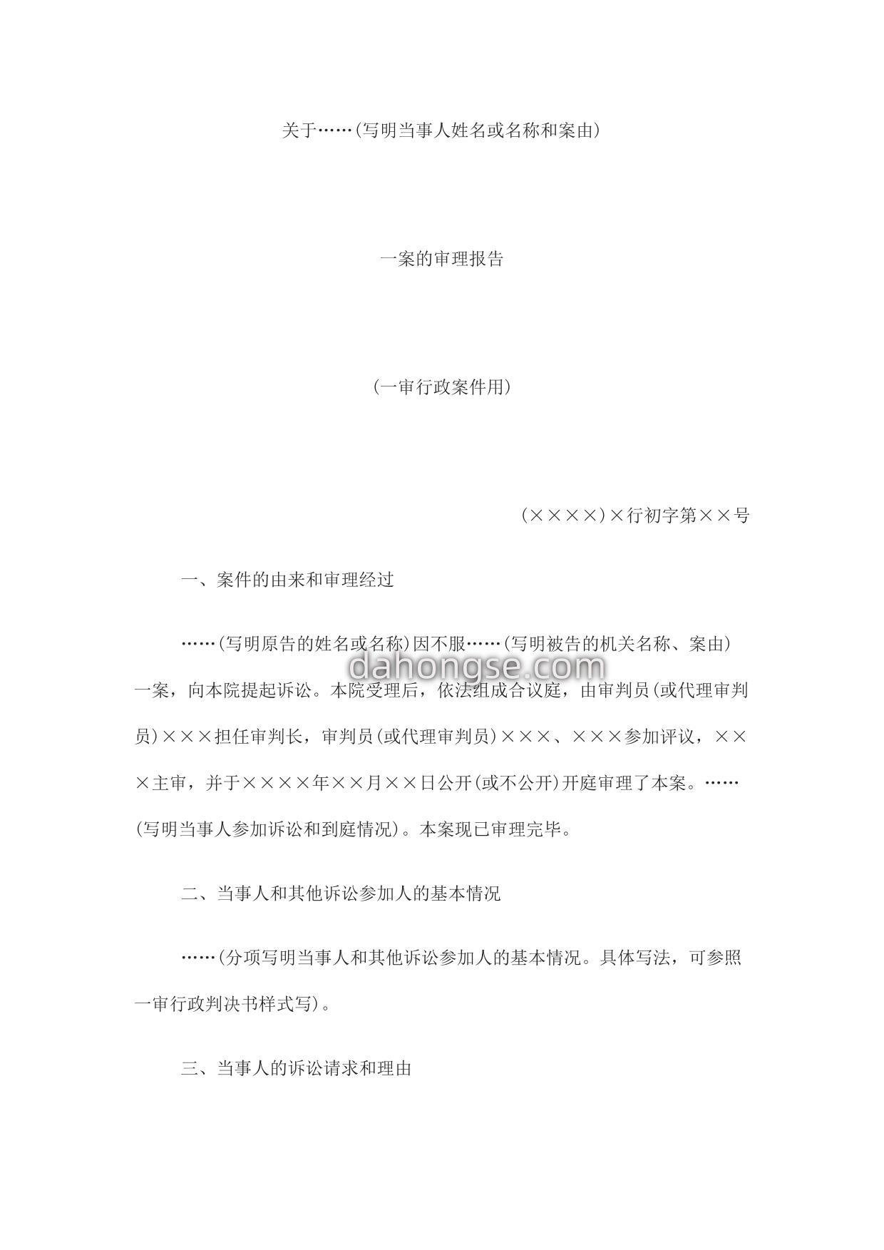 审理报告(一审行政案件用)