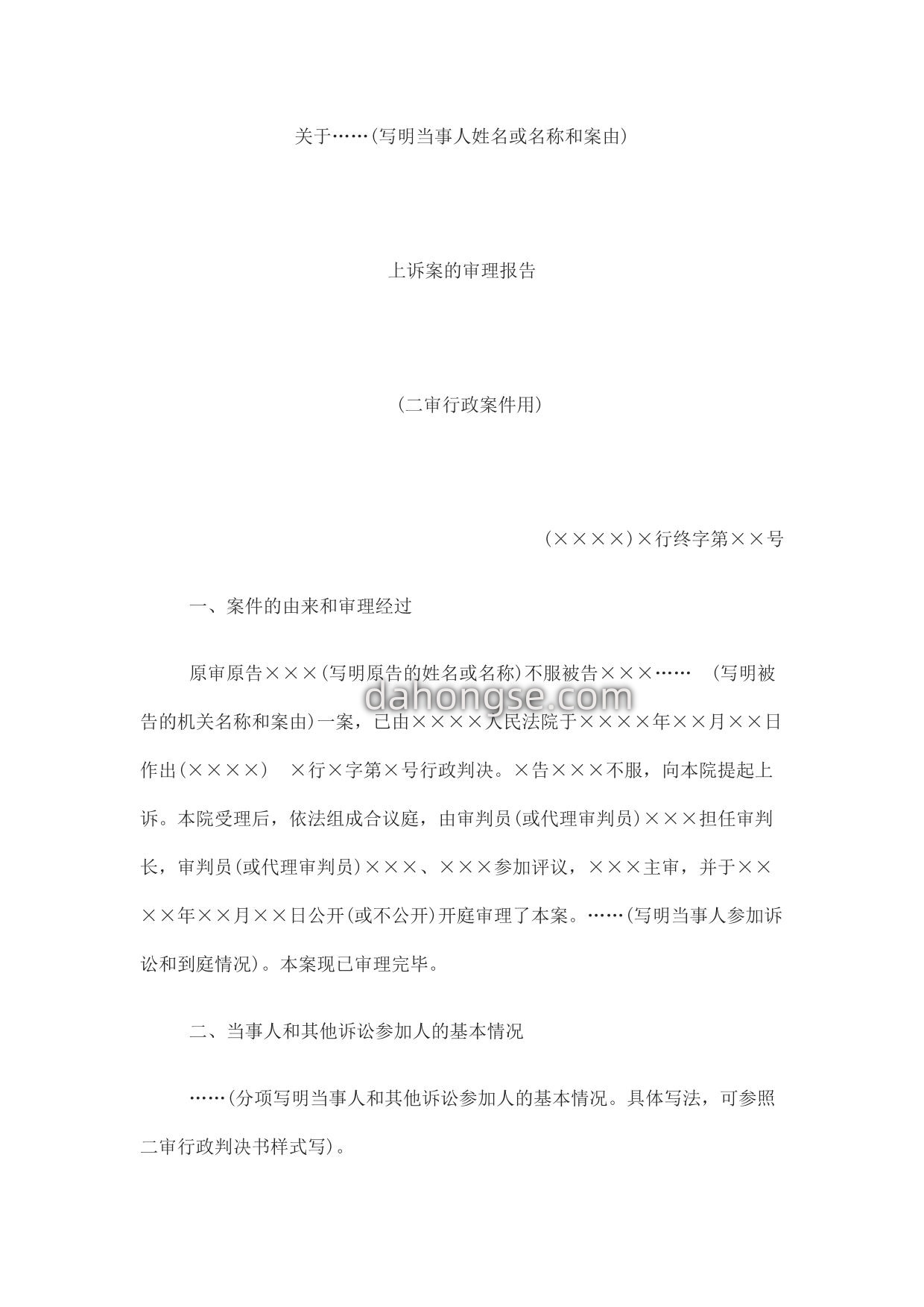 审理报告(二审行政案件用)