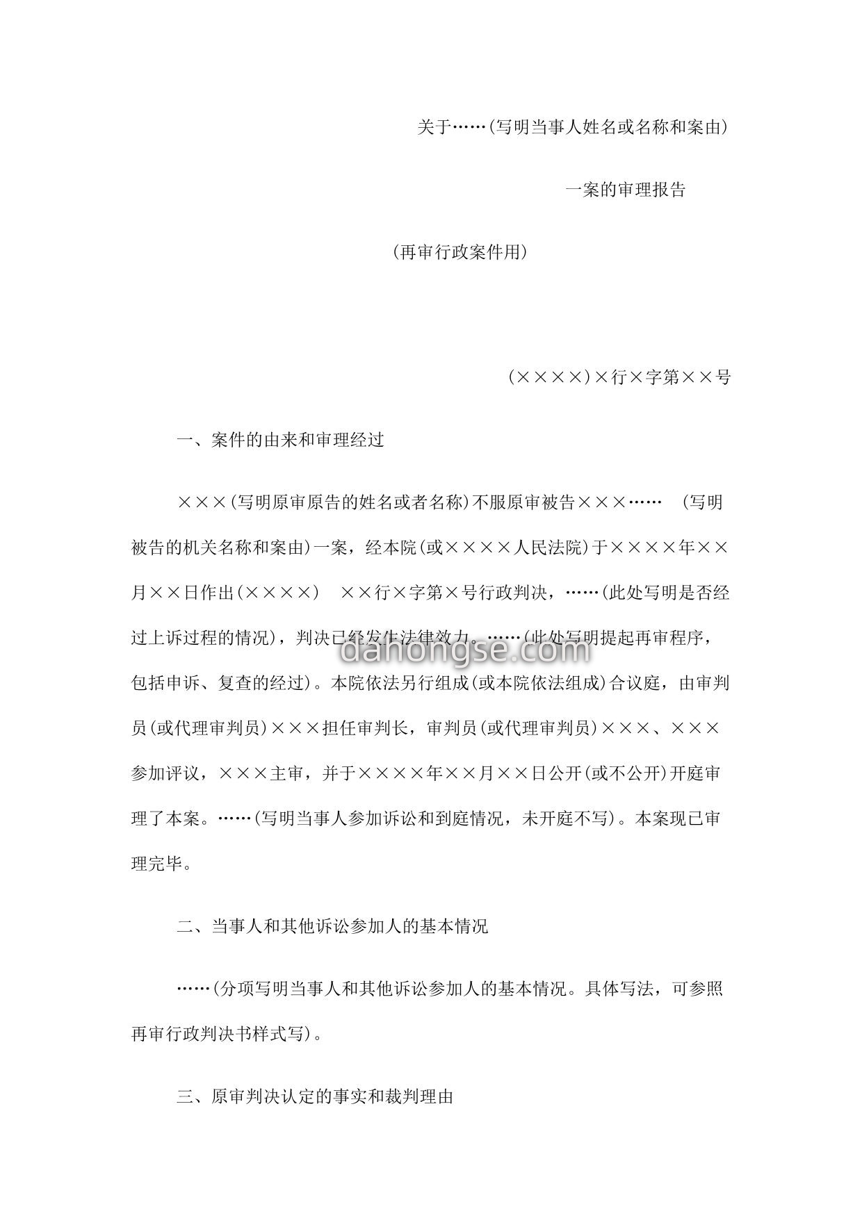 审理报告(再审行政案件用)