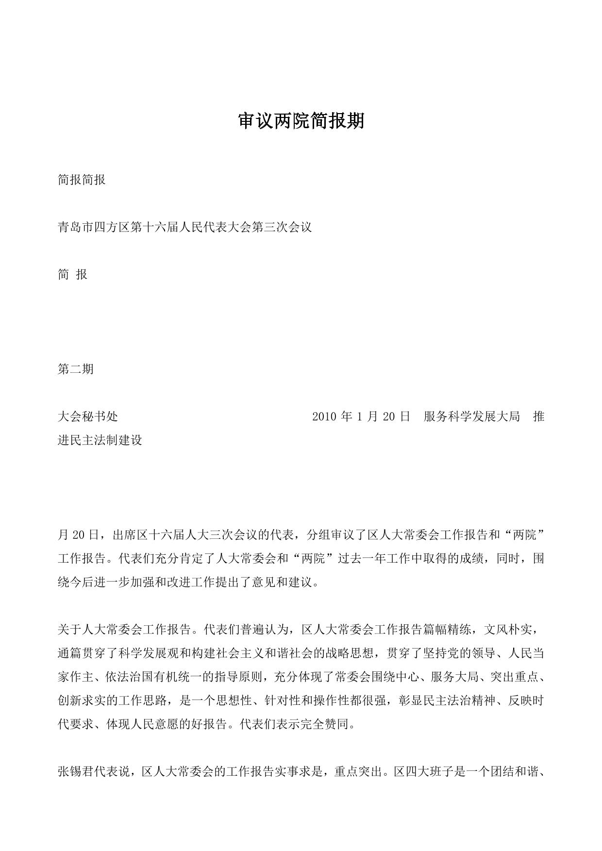 审议两院简报期