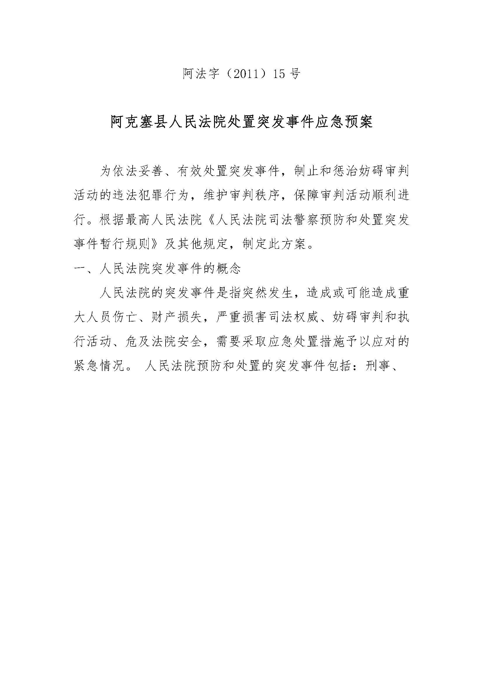 宣威市人民法院处置突发事件应急预案