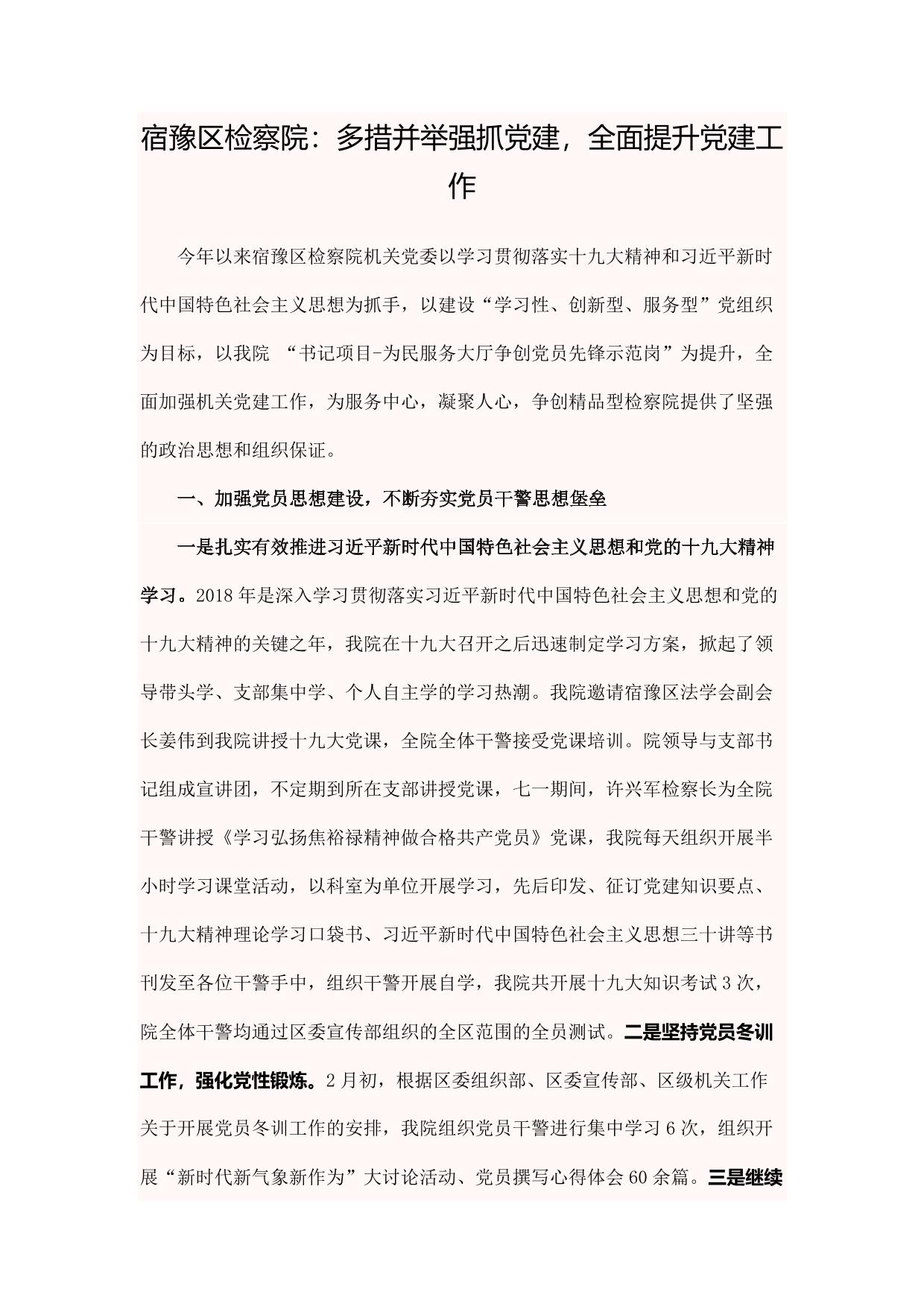 宿豫区检察院：多措并举强抓党建，全面提升党建工作