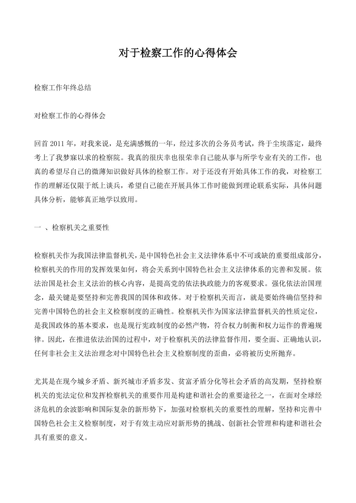 对于检察工作的心得体会