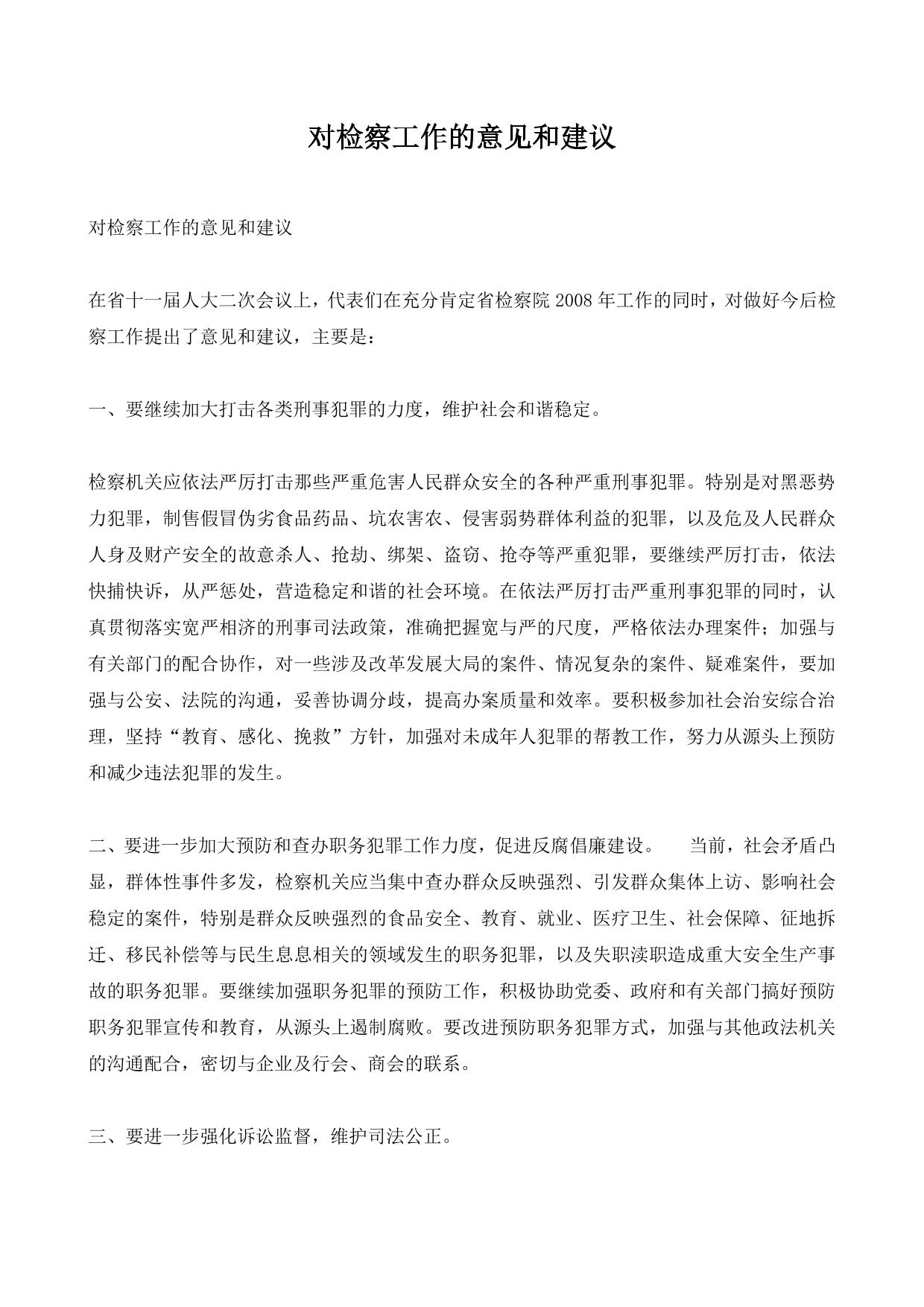 对检察工作的意见和建议