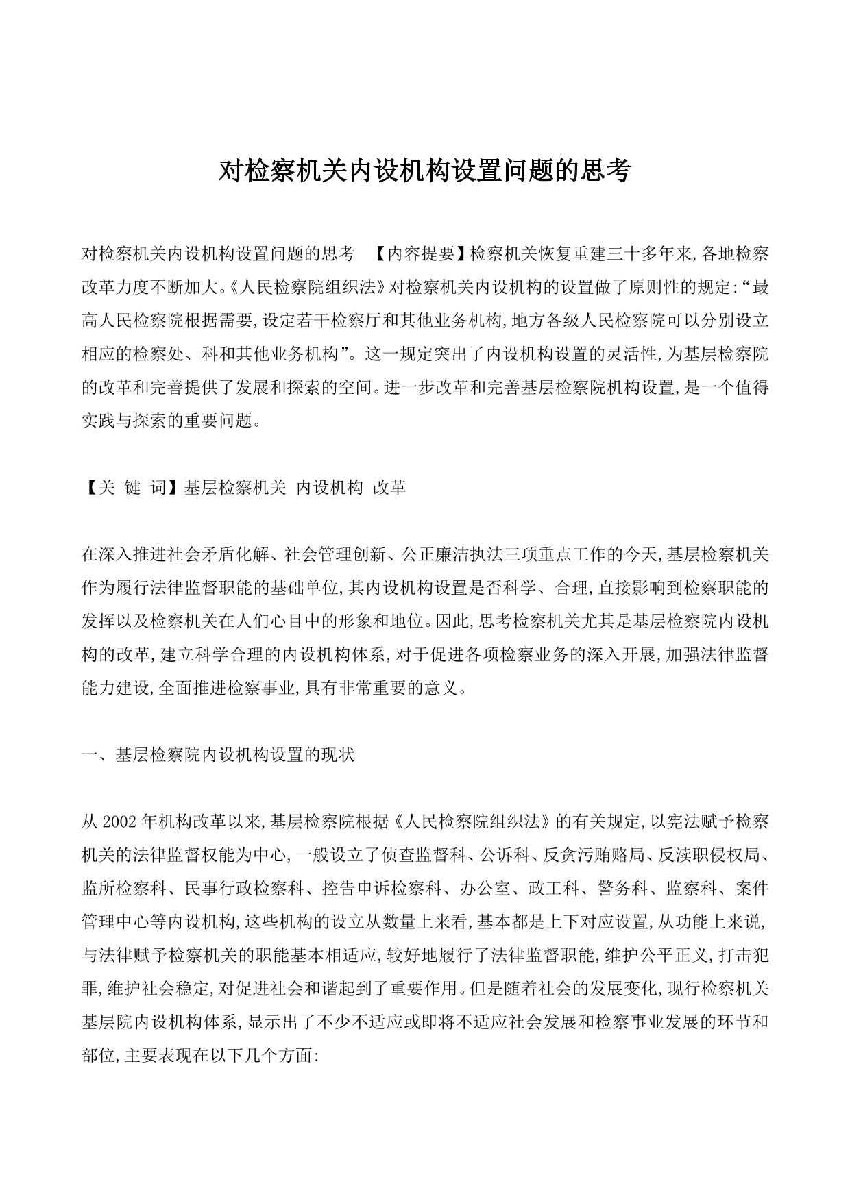 对检察机关内设机构设置问题的思考