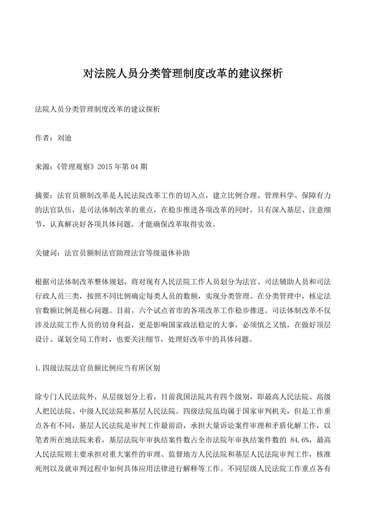 对法院人员分类管理制度改革的建议探析