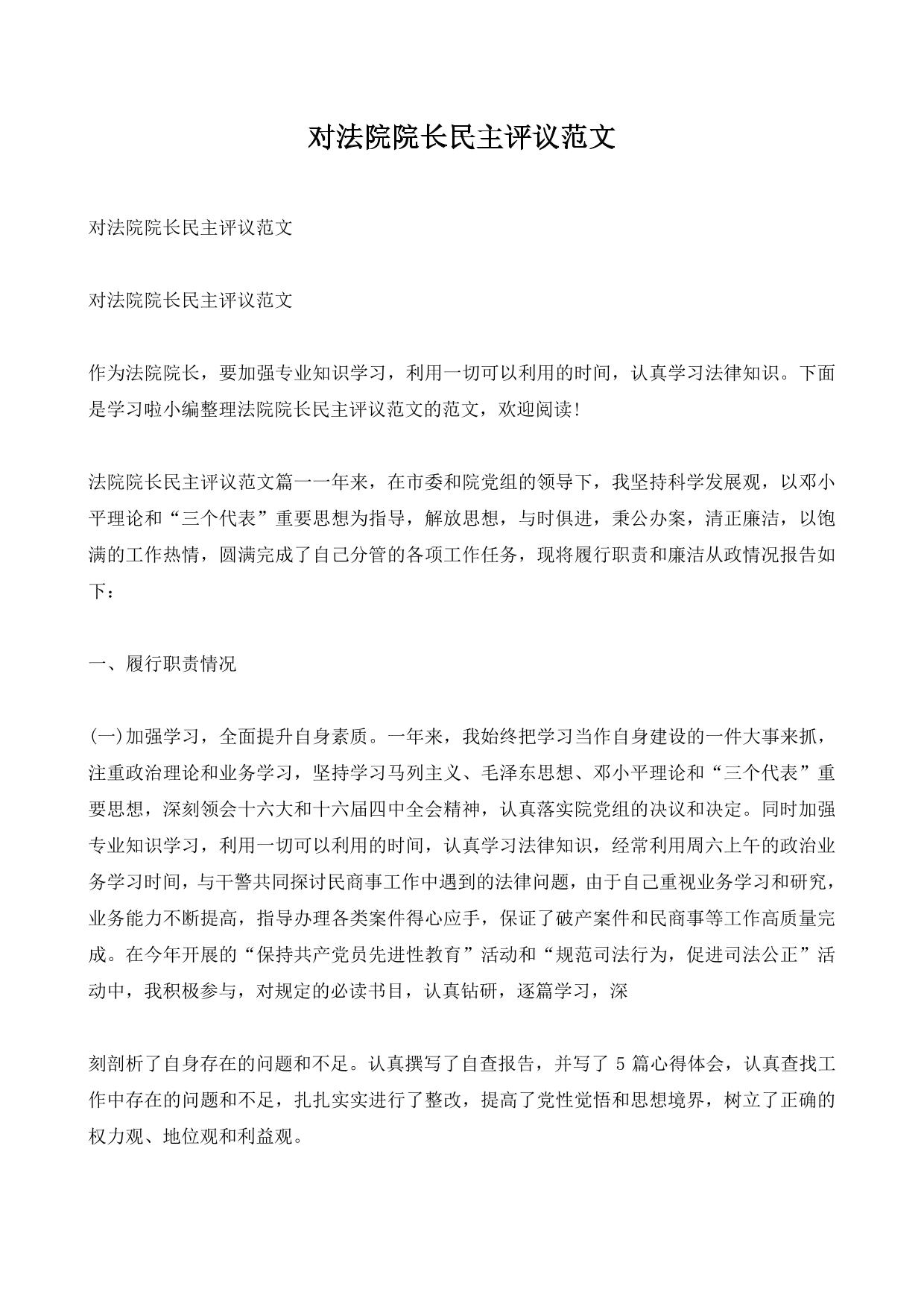 对法院院长民主评议范文