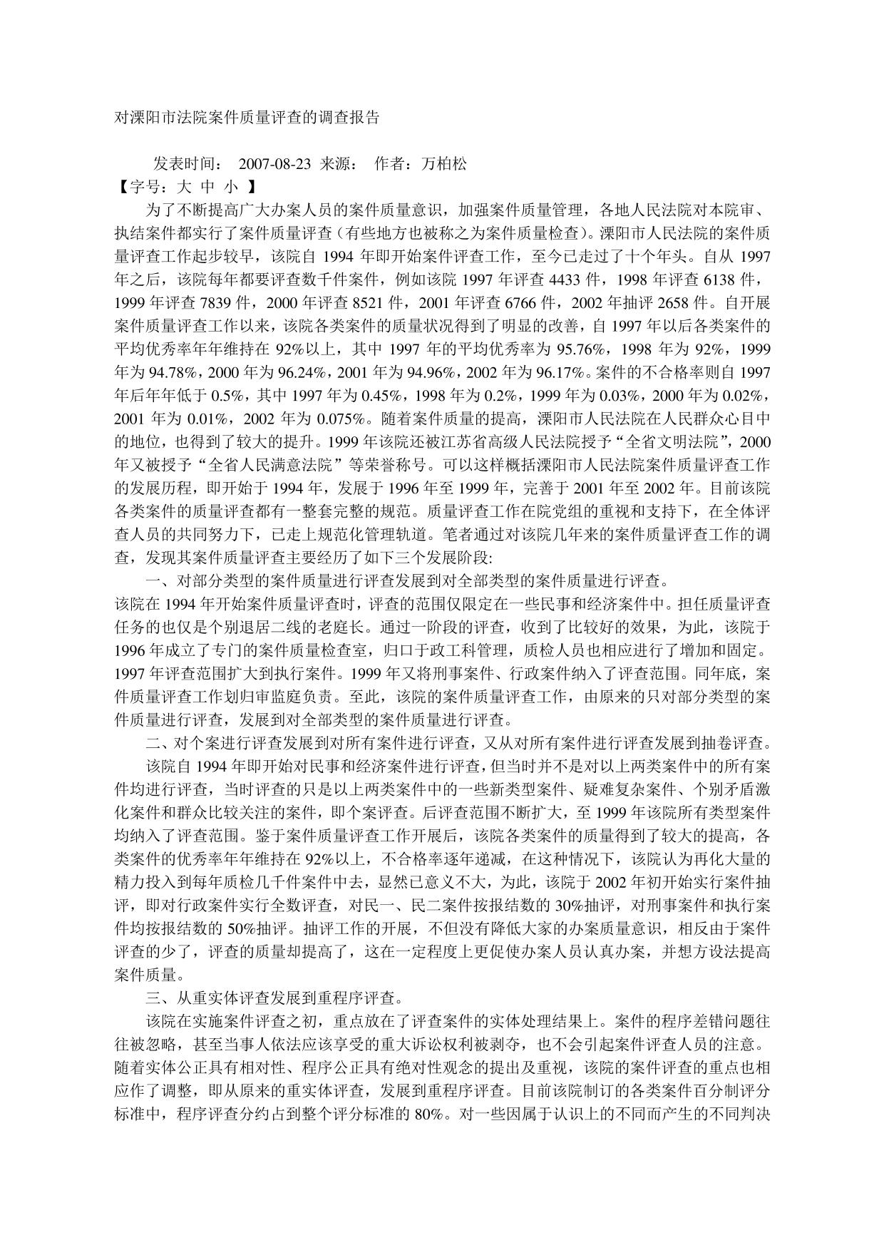 对溧阳市法院案件质量评查的调查报告