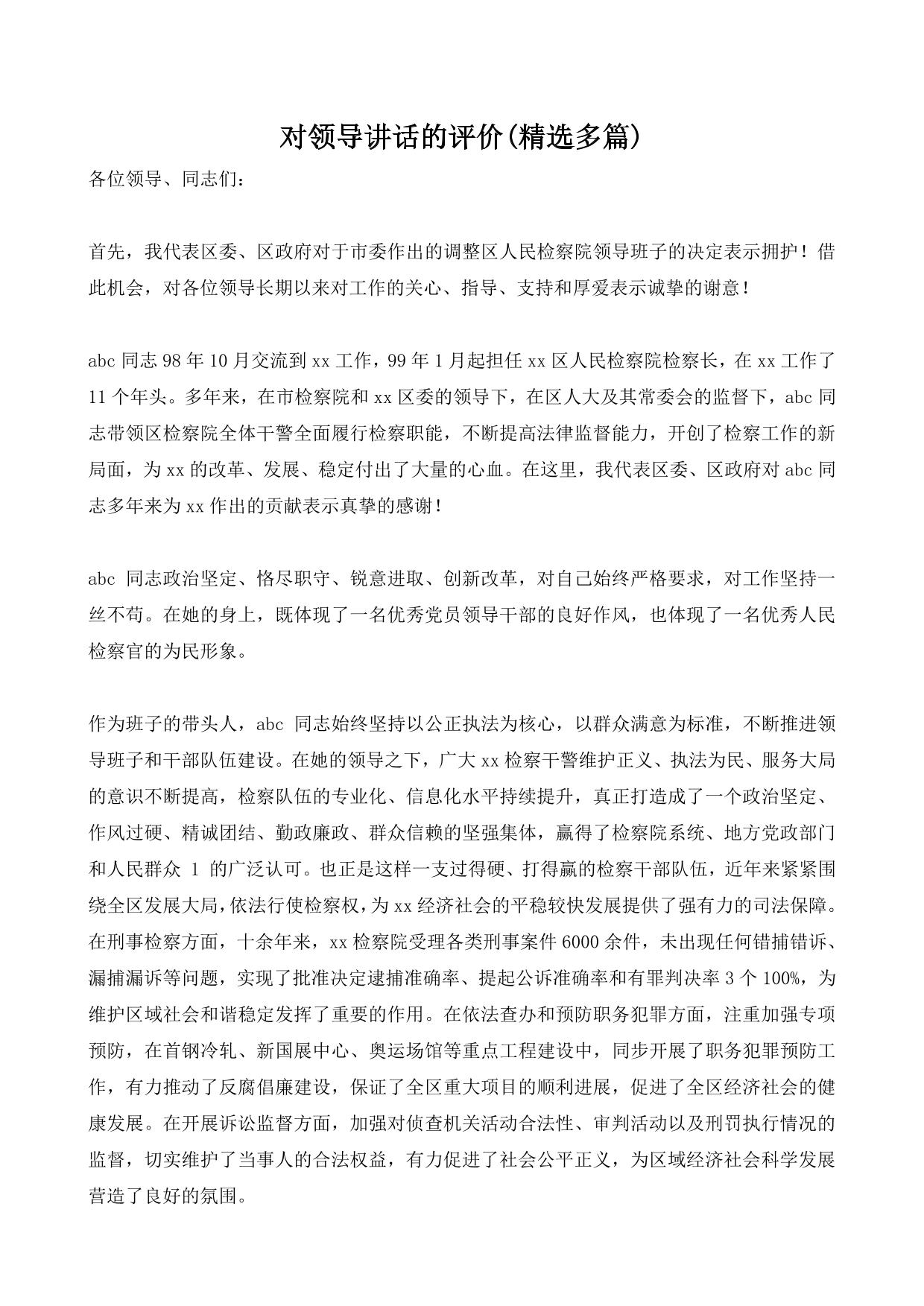 对领导讲话的评价(精选多篇)