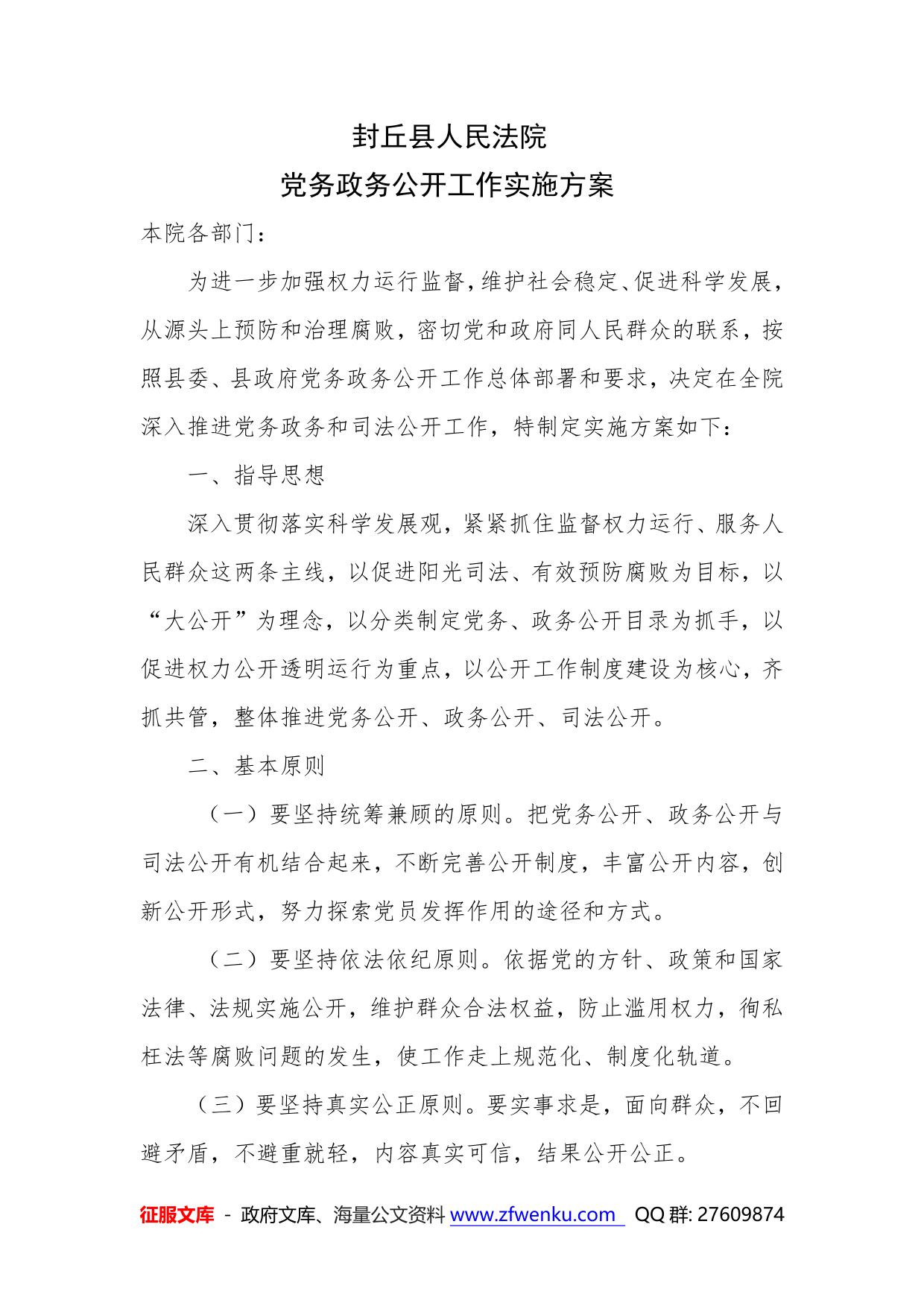 封丘县人民法院党务政务公开工作的实施方案