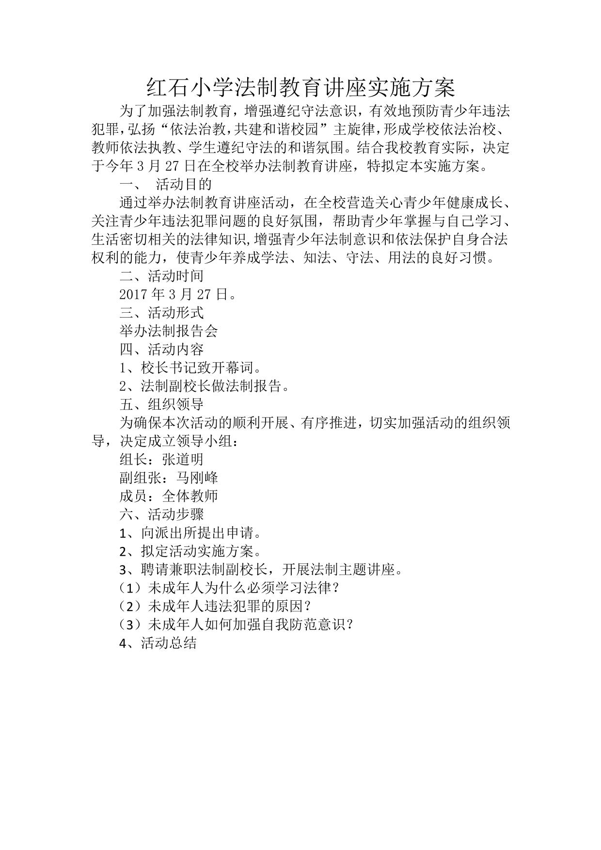 小学法制教育讲座实施方案