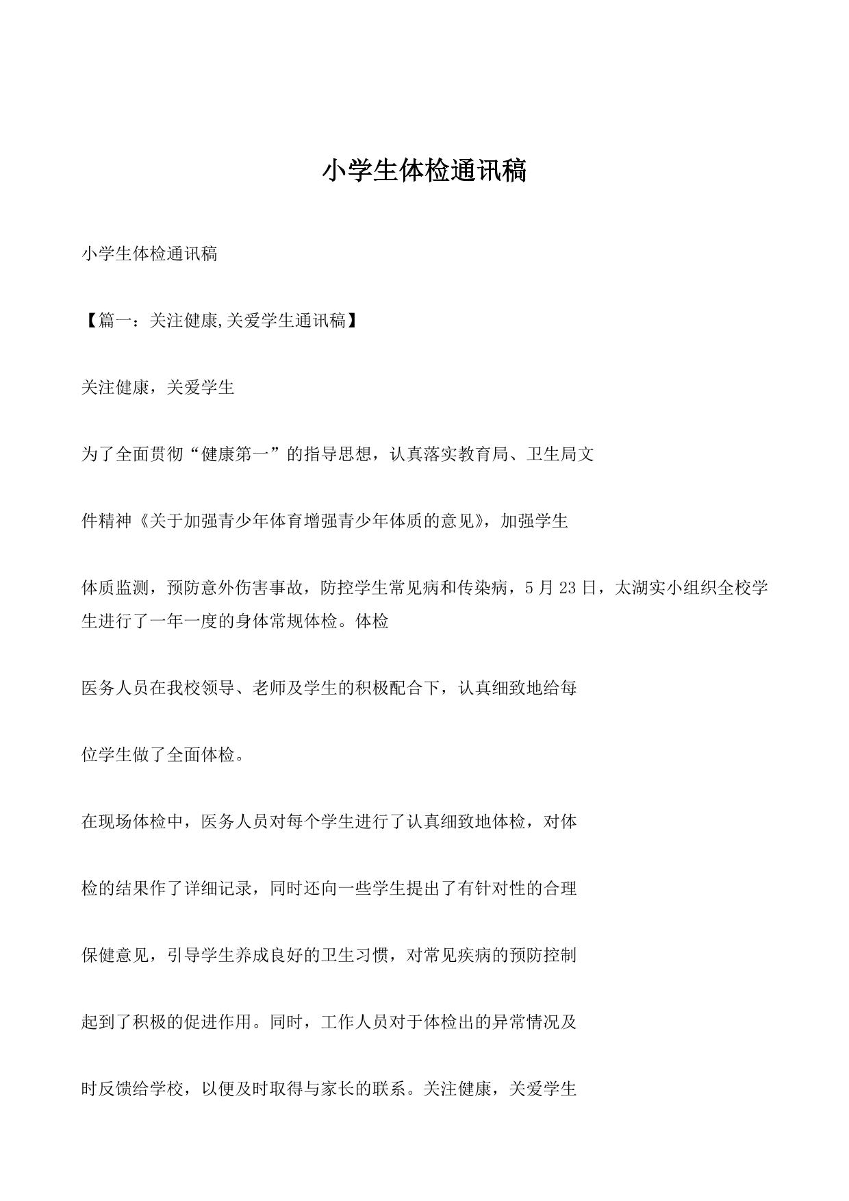 小学生体检通讯稿