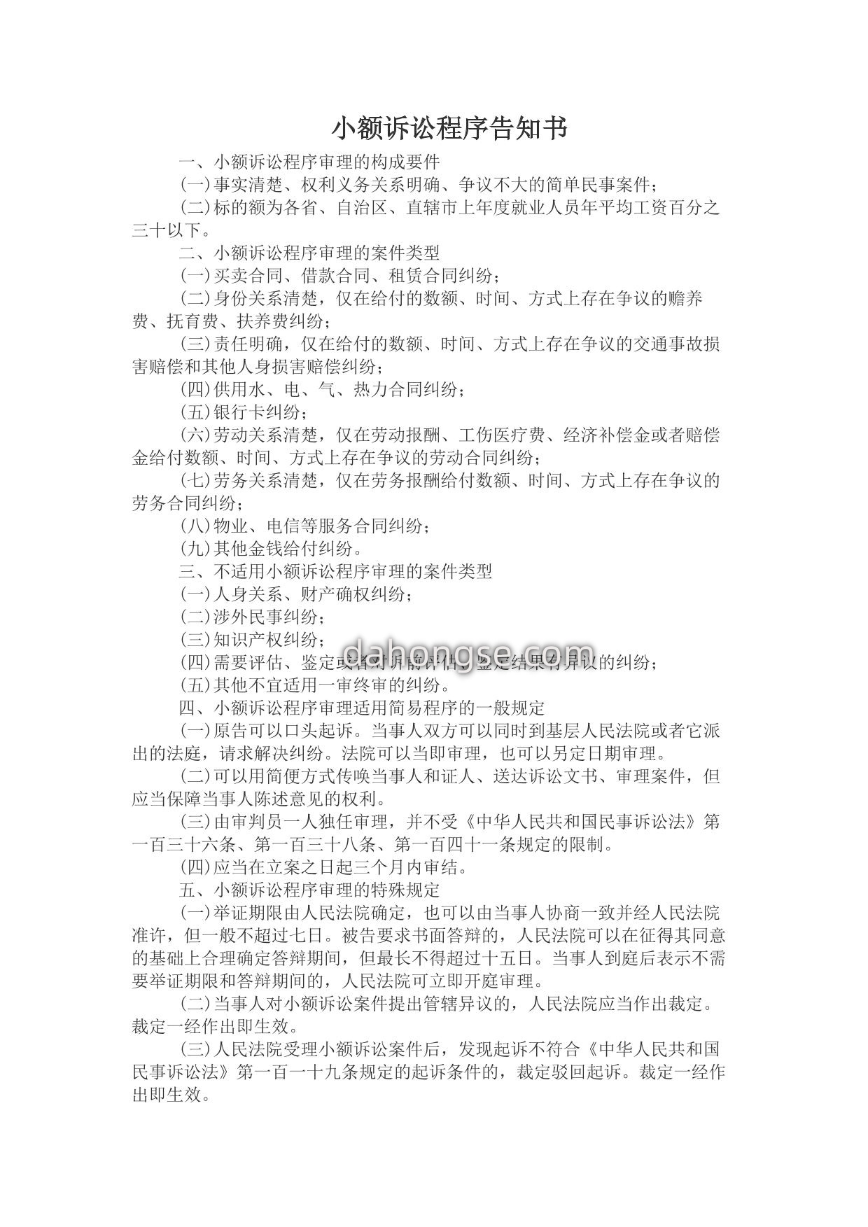 小额诉讼程序告知书(告知当事人小额诉讼程序用)
