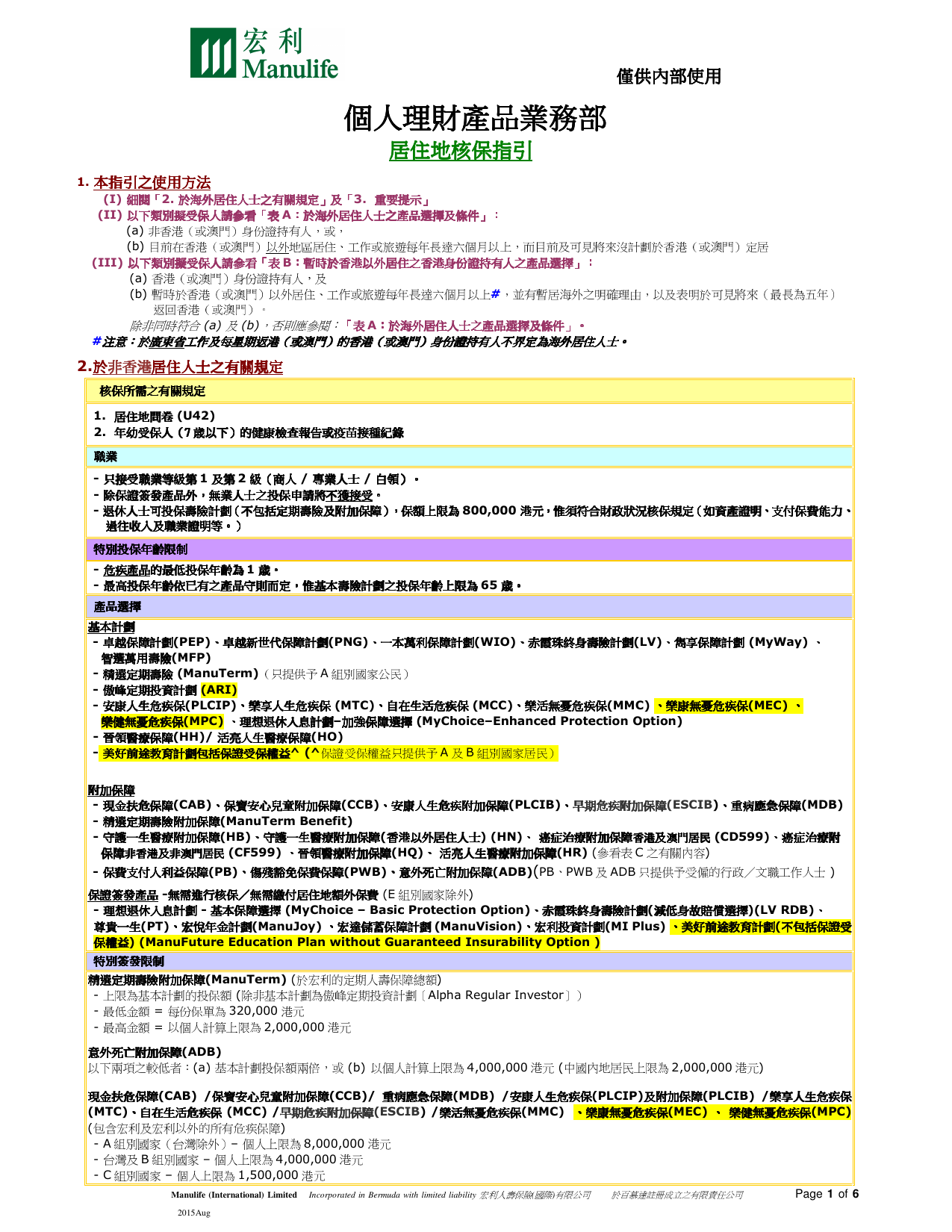 居住地核保指引