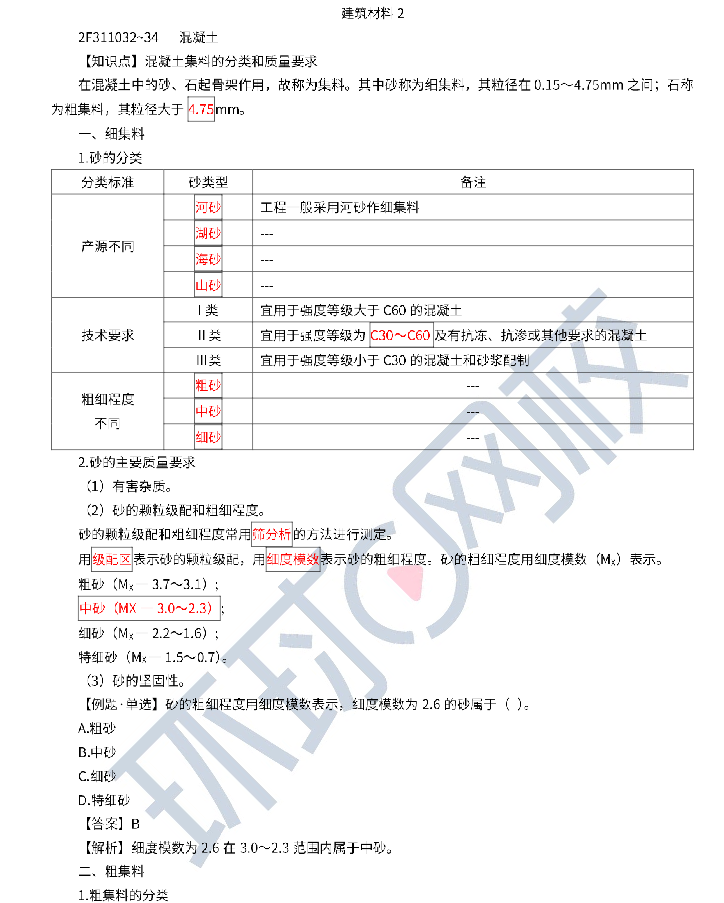 2023二建水利知识点精讲（七）-建筑材料2
