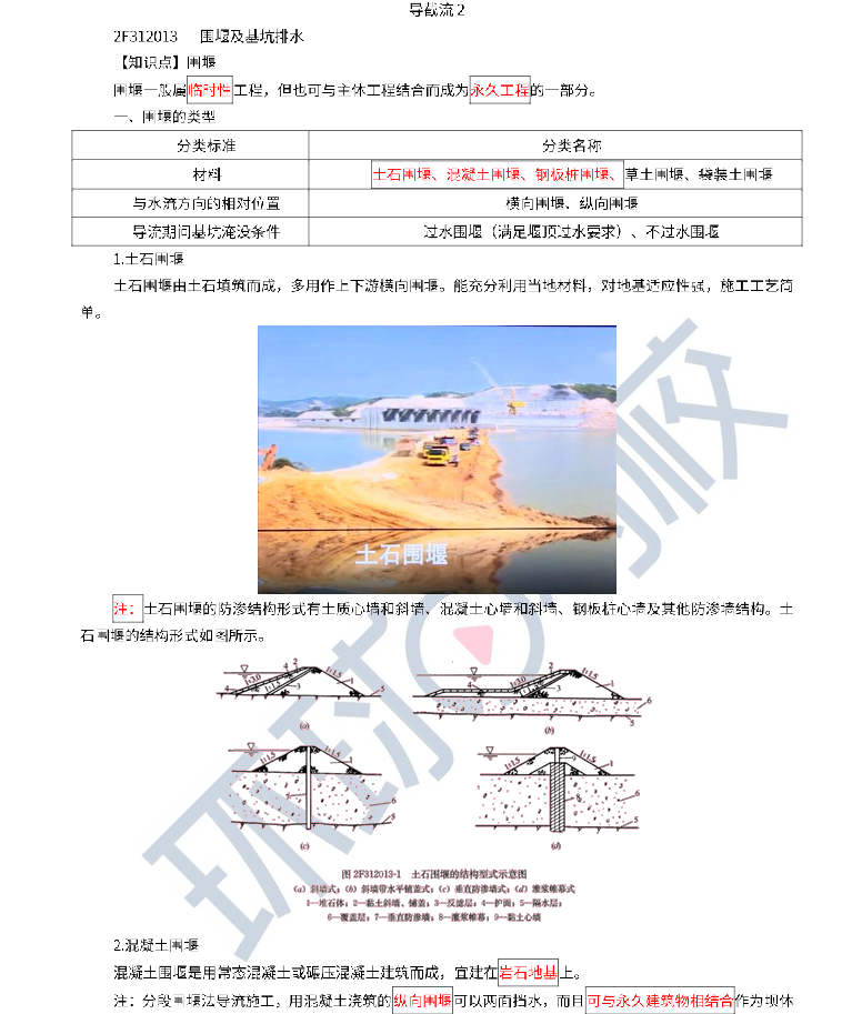 2023二建水利知识点精讲（九）-导截流2