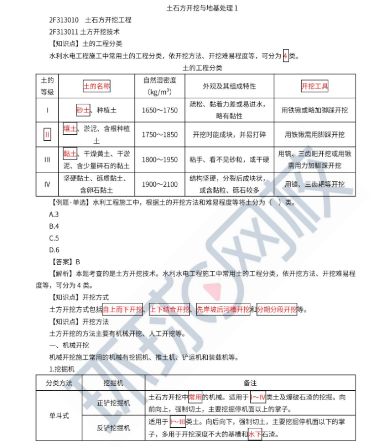 2023二建水利知识点精讲(十)-土石方开挖与地基处理1