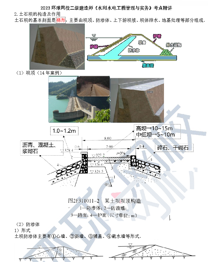 土石坝与堤防的构造及作用2