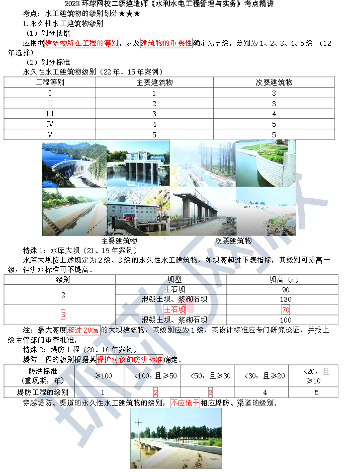 水工建筑物等级划分及洪水标准
