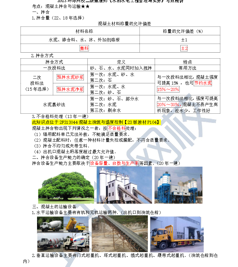 混凝土拌合与运输、浇筑与养护