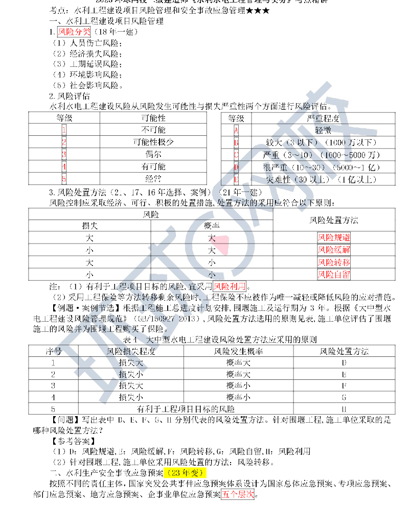 水利水电工程建设安全生产管理2