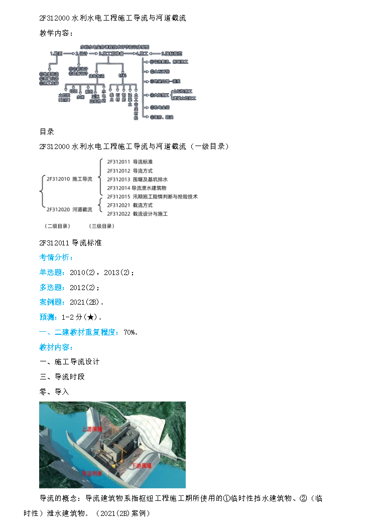 水利水电工程施工导流与河道截流