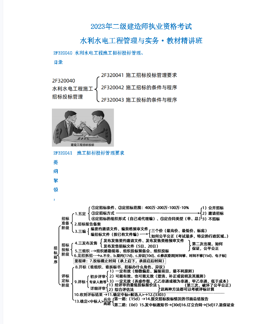 水利水电工程施工招标投标管理