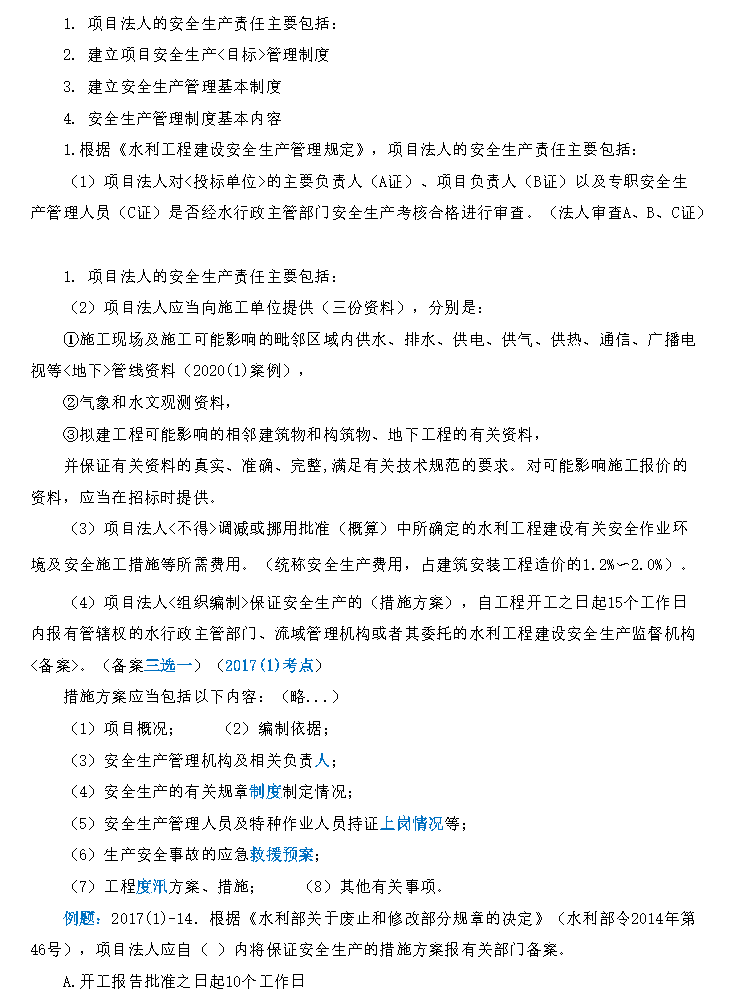 水利水电工程建设安全生产管理