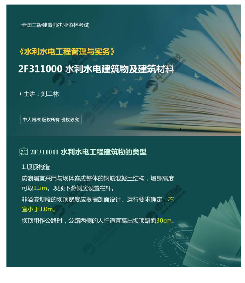 水利水电工程建筑物的类型及相关要求（3）