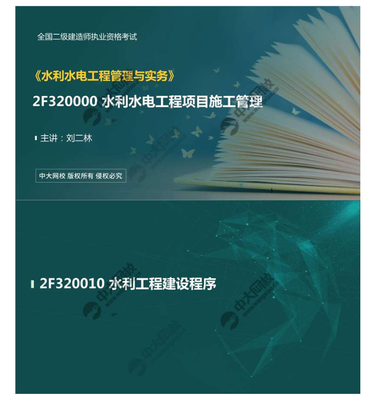水利水电工程项目施工管理水利工程建设程序（1）