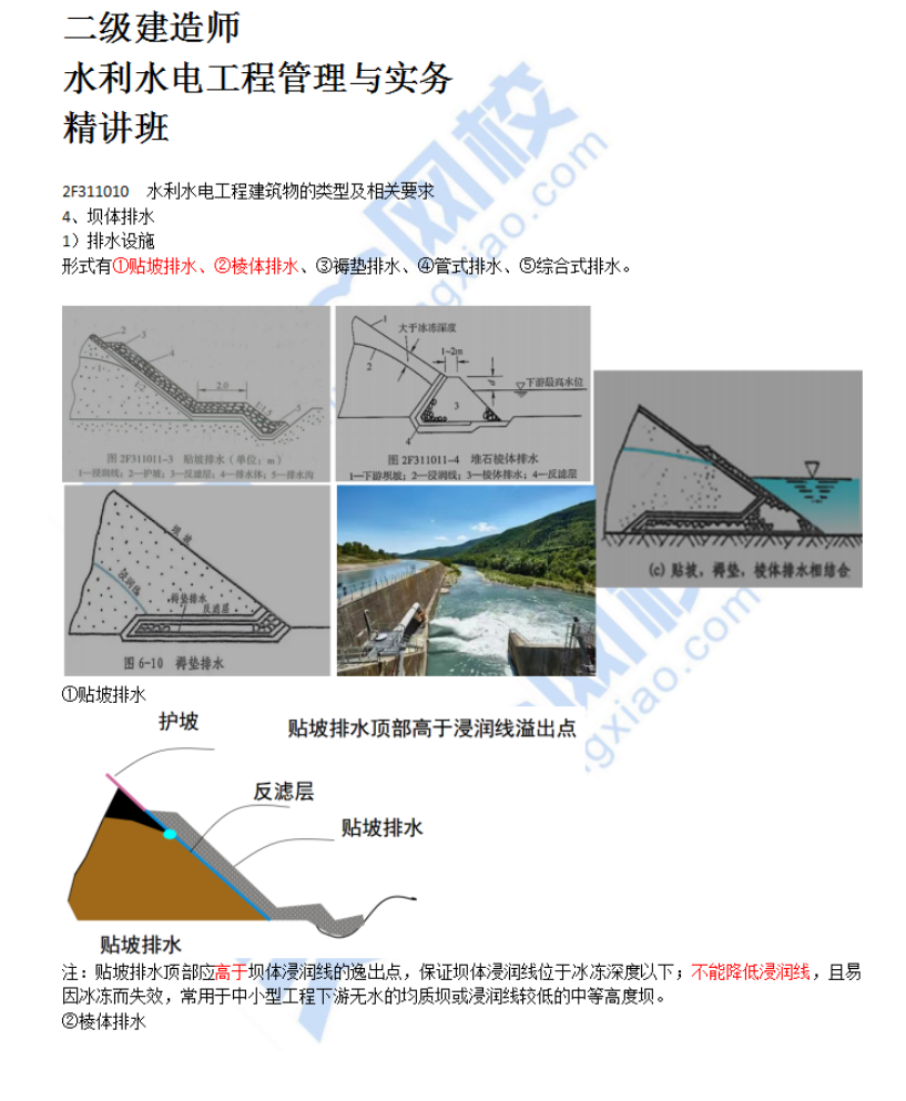水利水电工程建筑物的类型及相关要求（二）