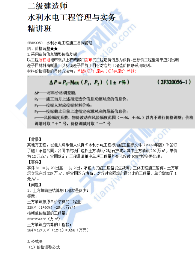 水利水电工程施工合同管理（四）
