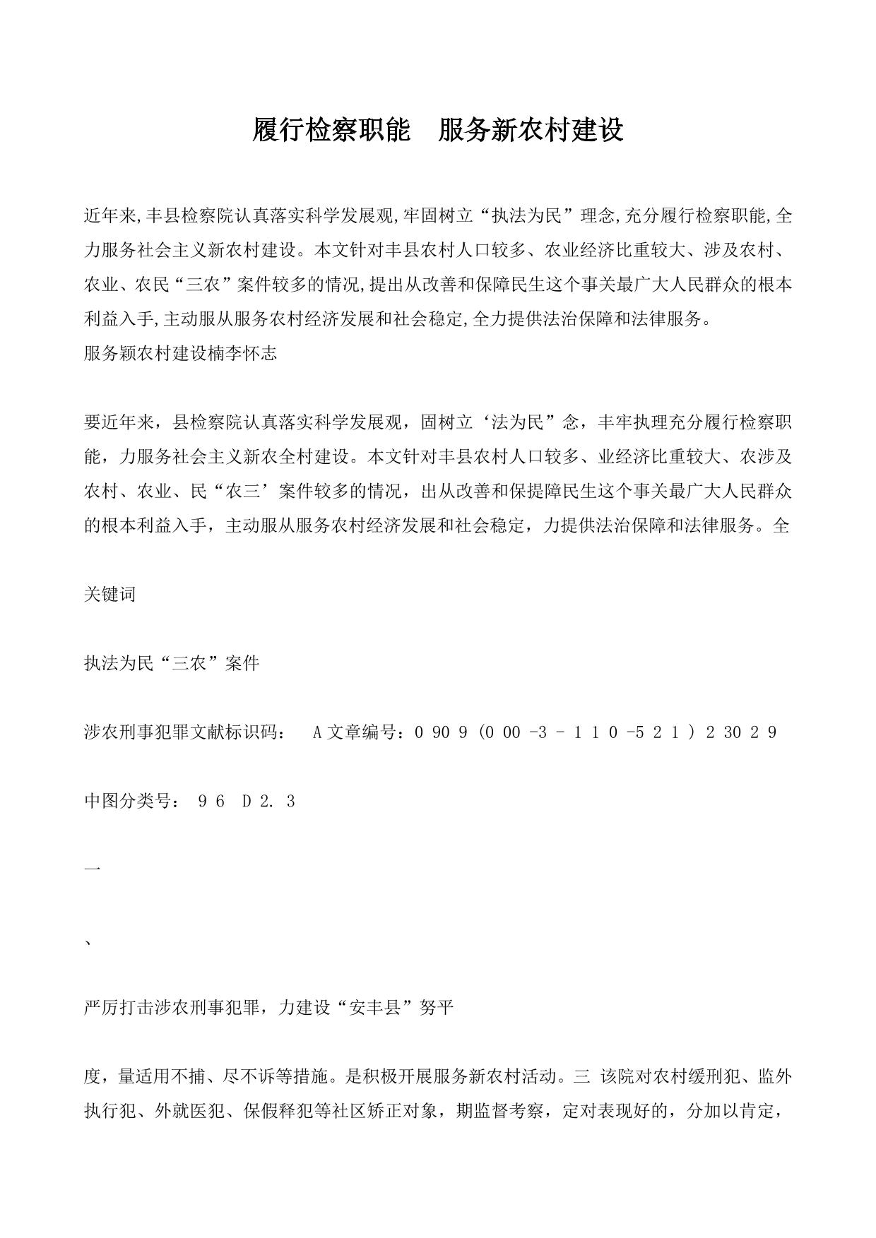 履行检察职能  服务新农村建设