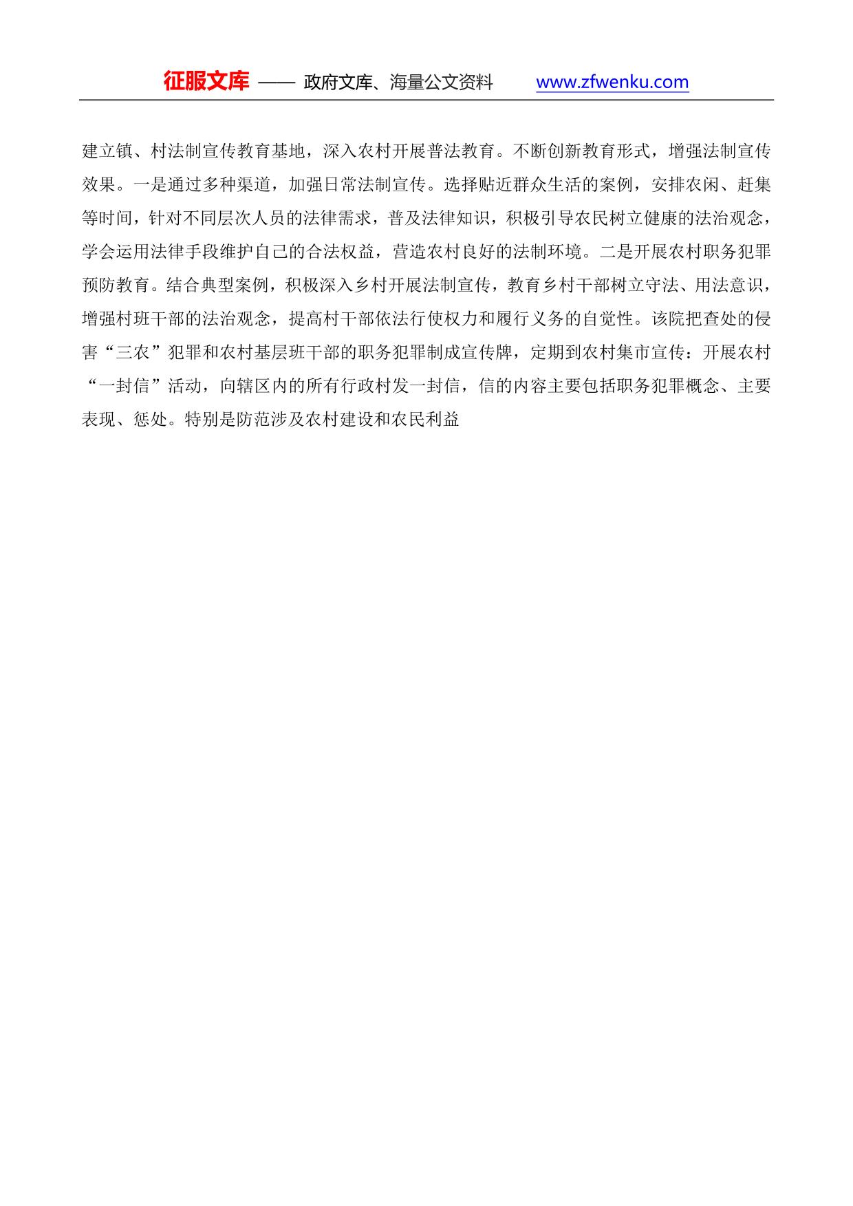 履行检察职能服务新农村建设