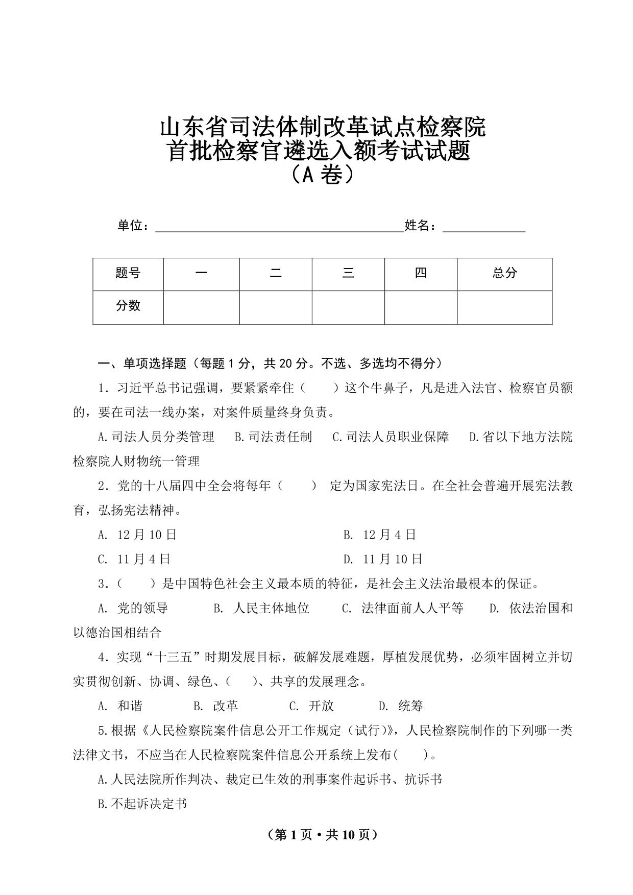 山东检察官入额考试AB卷