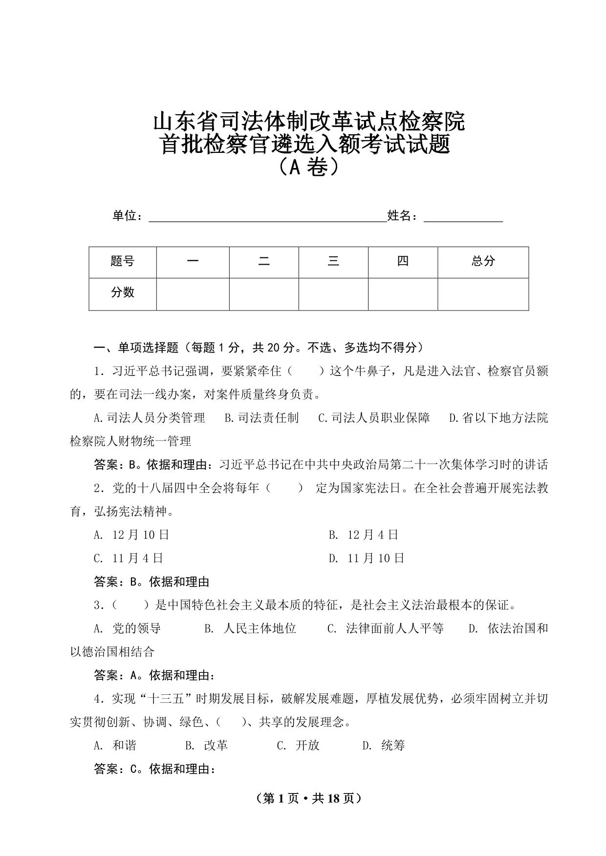 山东检察院入额考试试卷A答案定稿