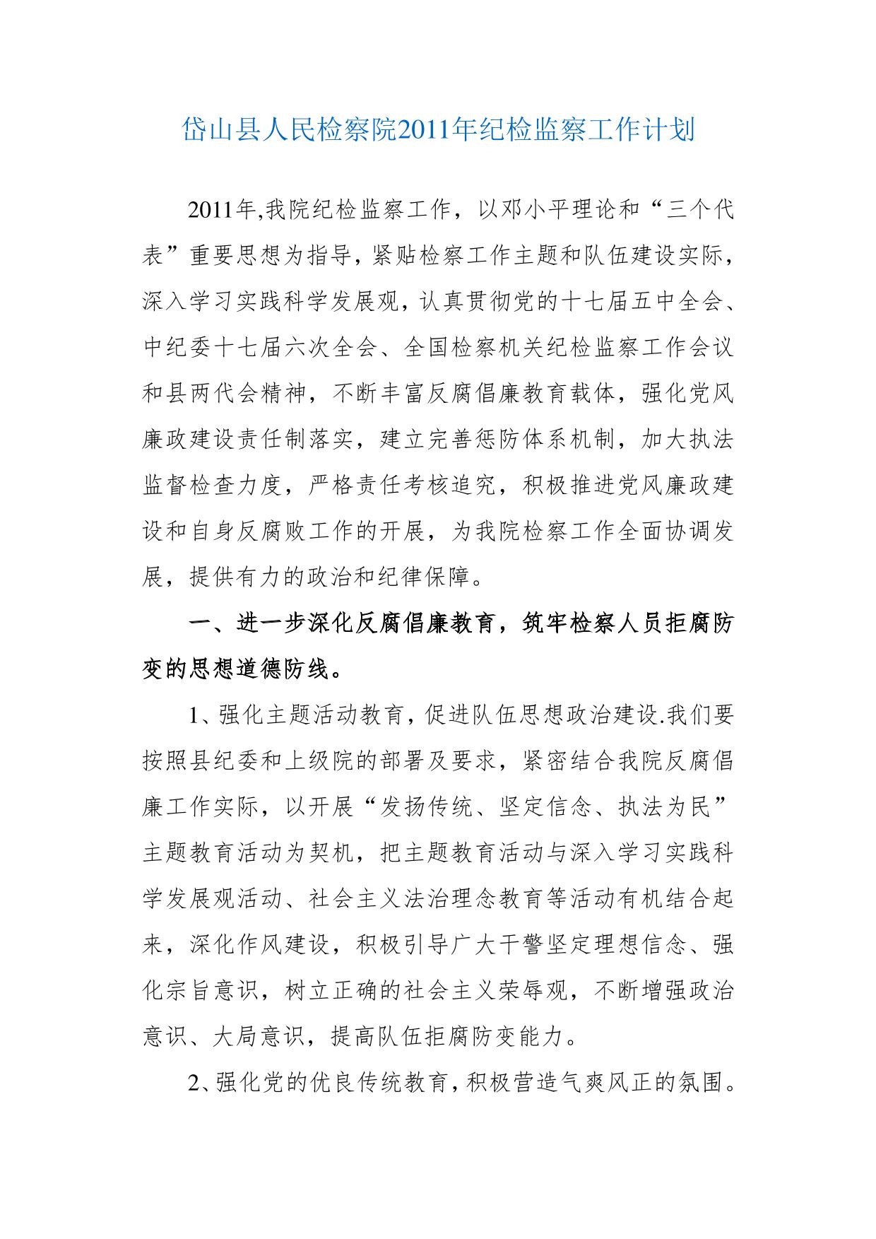 岱山县人民检察院2011年纪检监察工作计划
