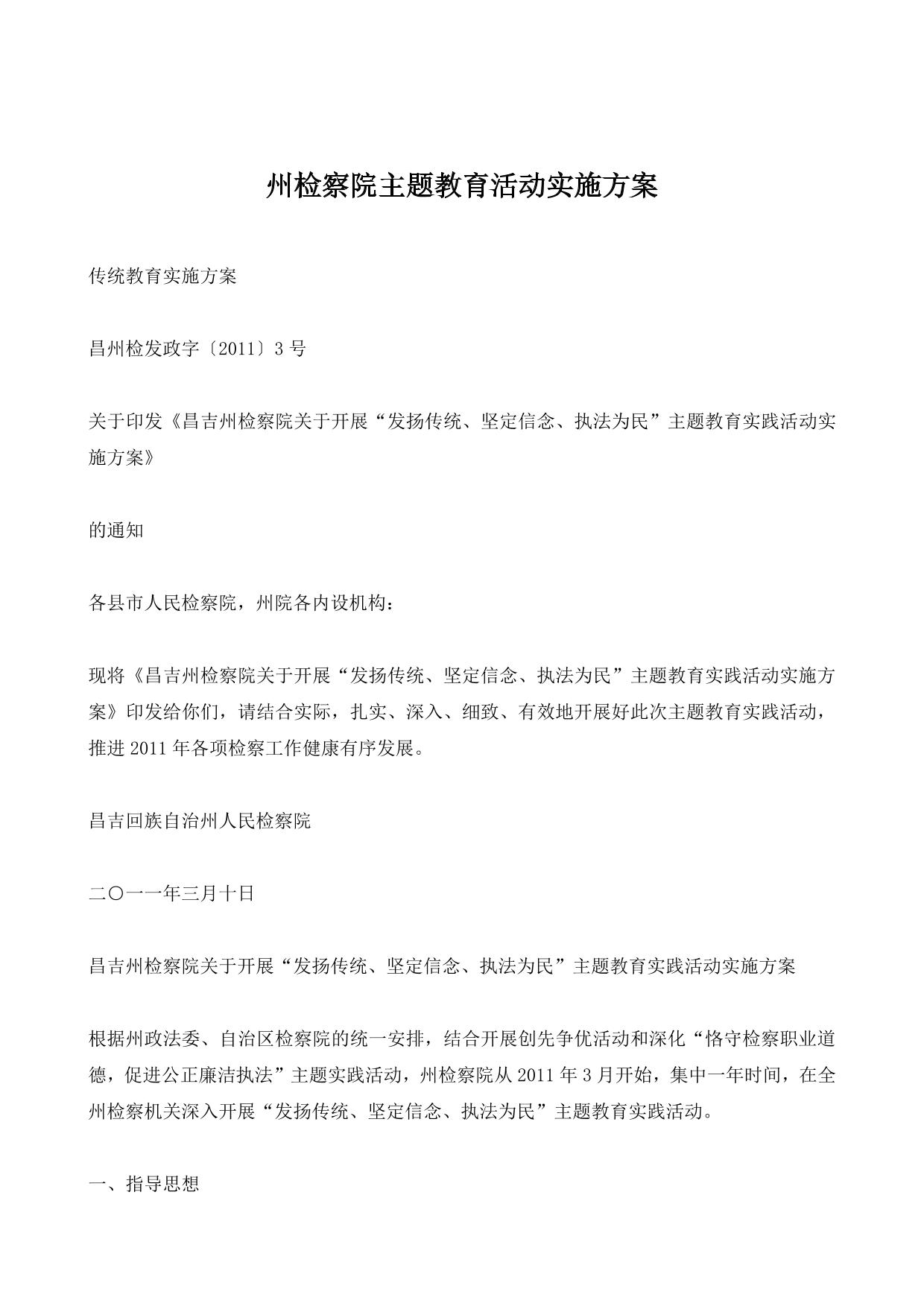 州检察院主题教育活动实施方案