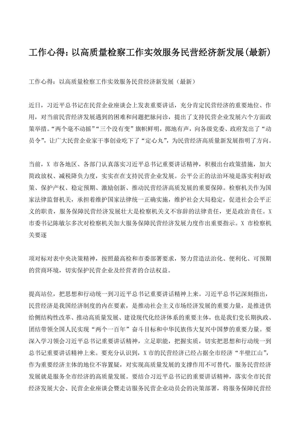 工作心得：以高质量检察工作实效服务民营经济新发展(最新)