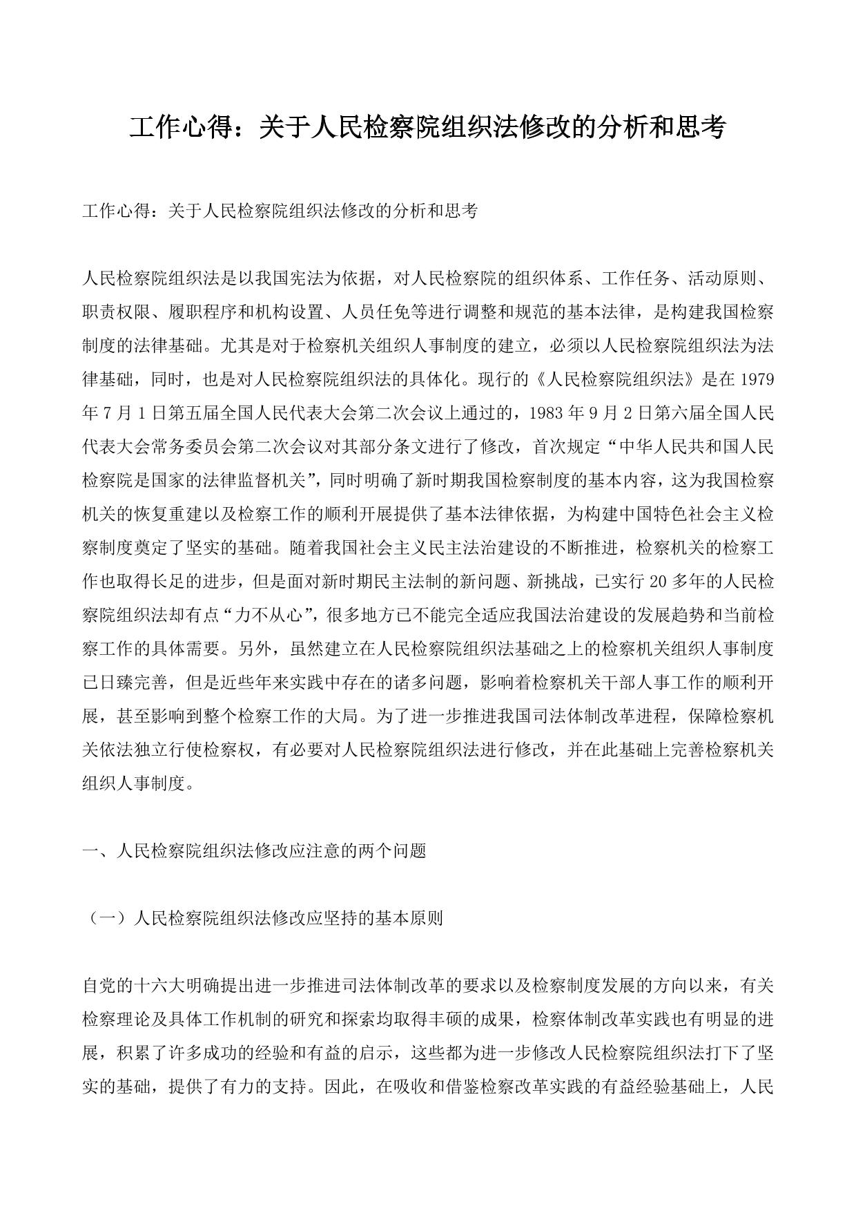 工作心得：关于人民检察院组织法修改的分析和思考