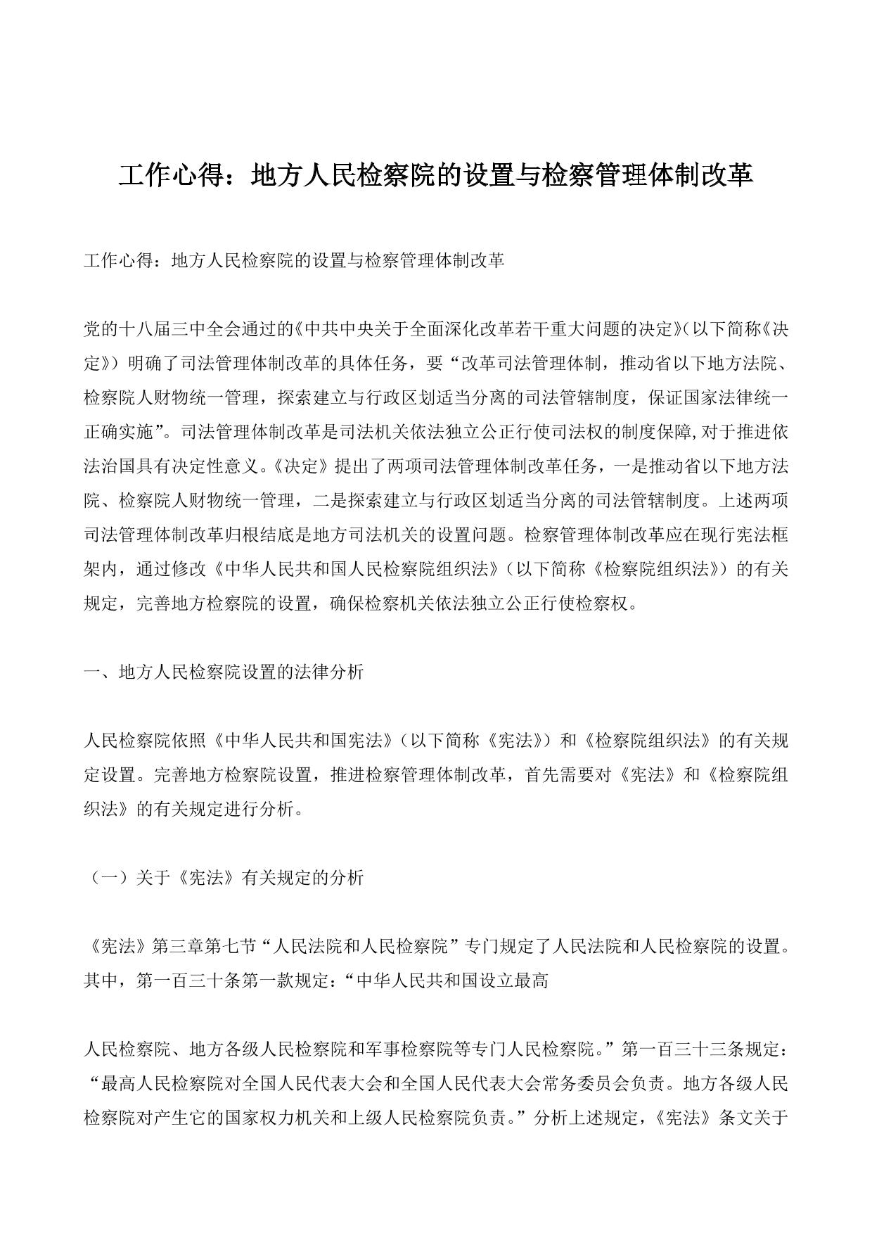 工作心得：地方人民检察院的设置与检察管理体制改革