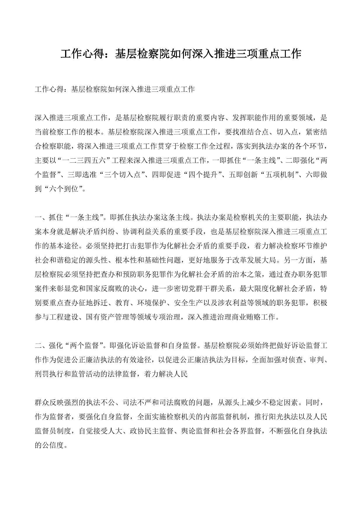 工作心得：基层检察院如何深入推进三项重点工作