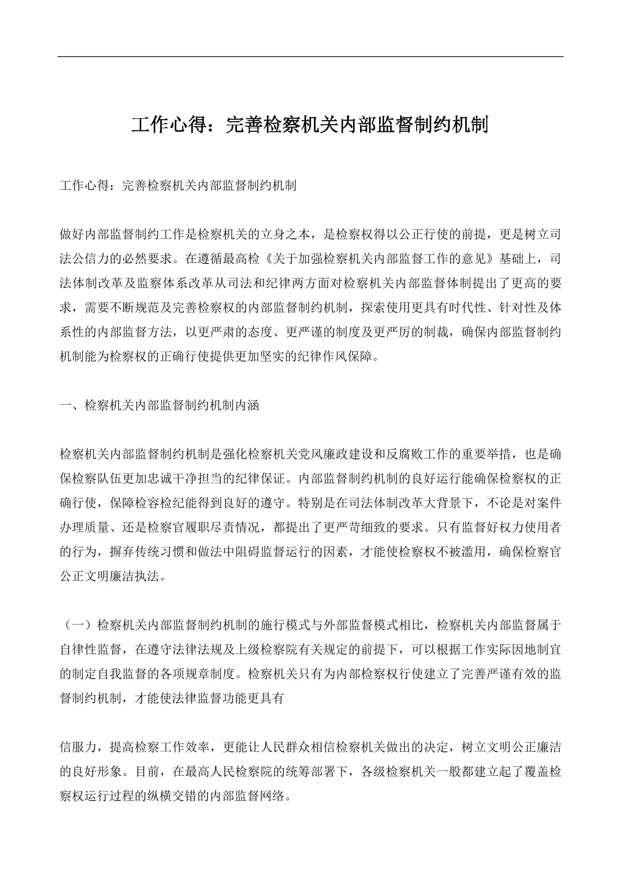 工作心得：完善检察机关内部监督制约机制